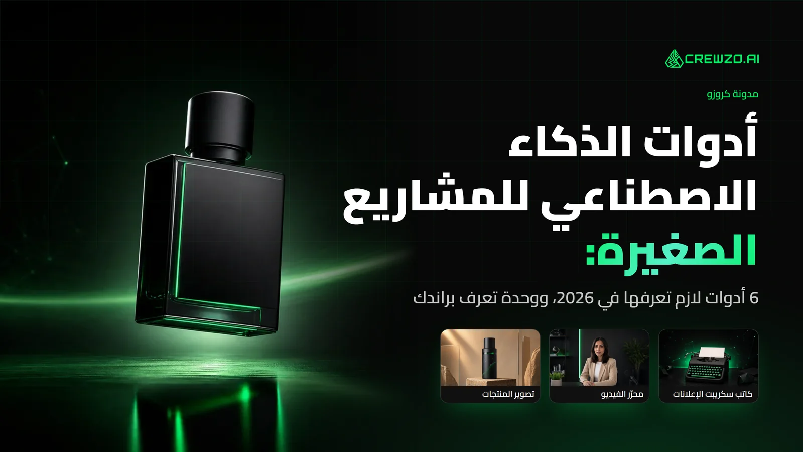 بطاقات أدوات كروزو: كاتب سكريبت الإعلانات ومحرّر الفيديو وتصوير المنتجات جنب زجاجة عطر سوداء، مع عنوان أدوات الذكاء الاصطناعي للمشاريع الصغيرة