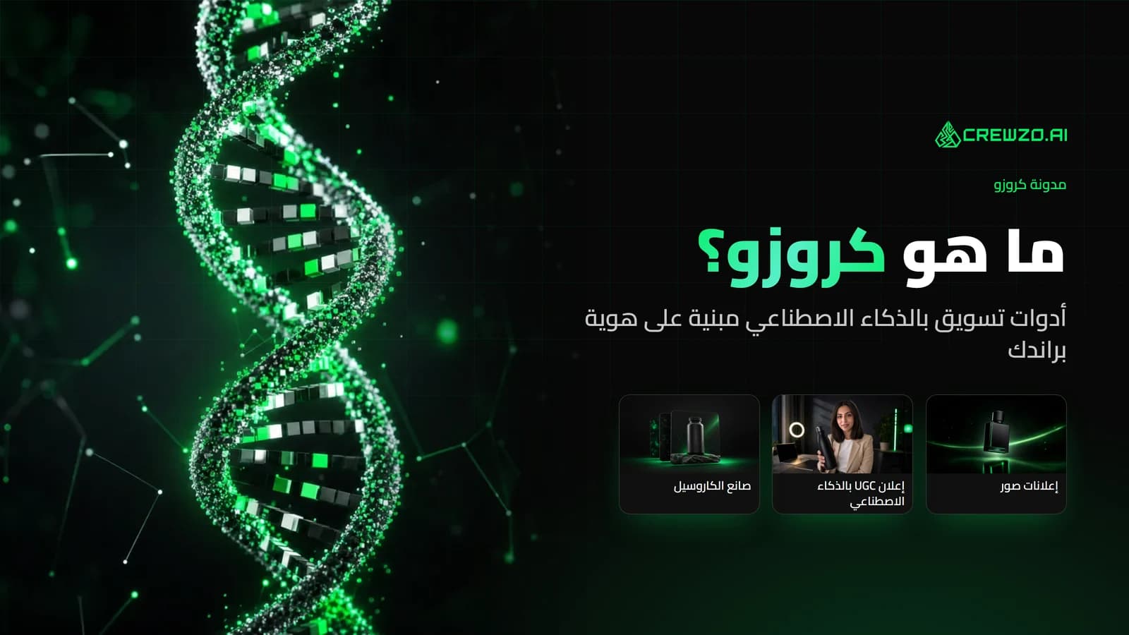 أدوات كروزو — إعلانات الصور وصانع الكاروسيل وإعلان UGC — على خلفية داكنة مع عنوان ما هو كروزو؟